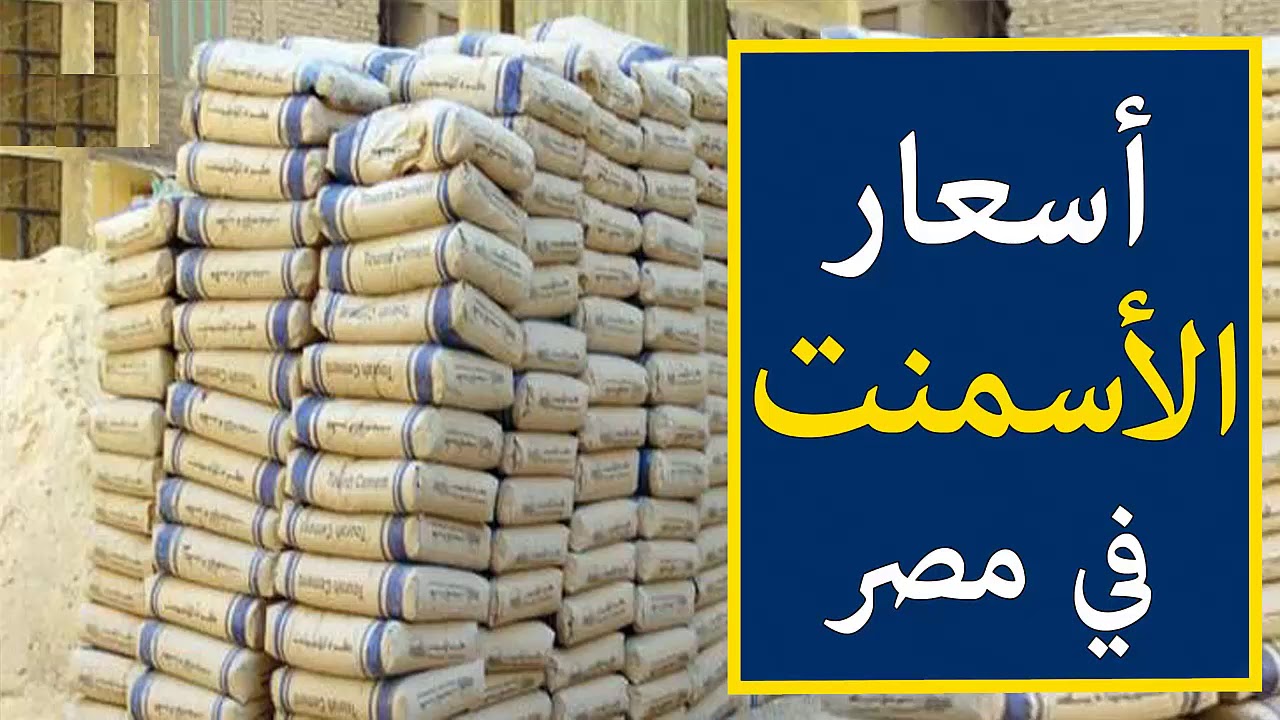 لو ناوي تبني.. ارتفاع اسعار الاسمنت اليوم في مختلف الشركات والمصانع المصرية