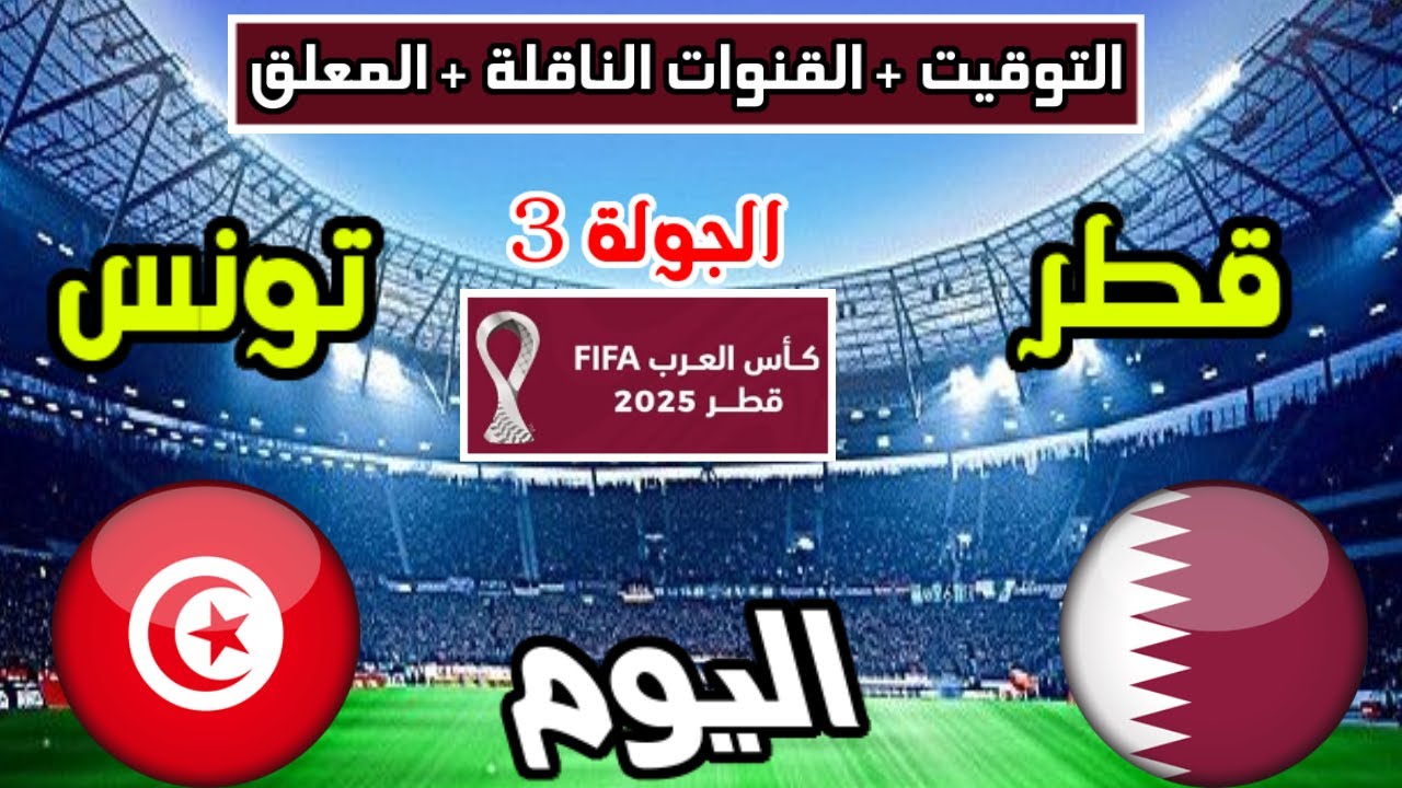 “Tunisia vs Qatar” القنوات الناقلة لمباراة قطر وتونس في الجولة 3 من كأس العرب 2025 والمعلقين