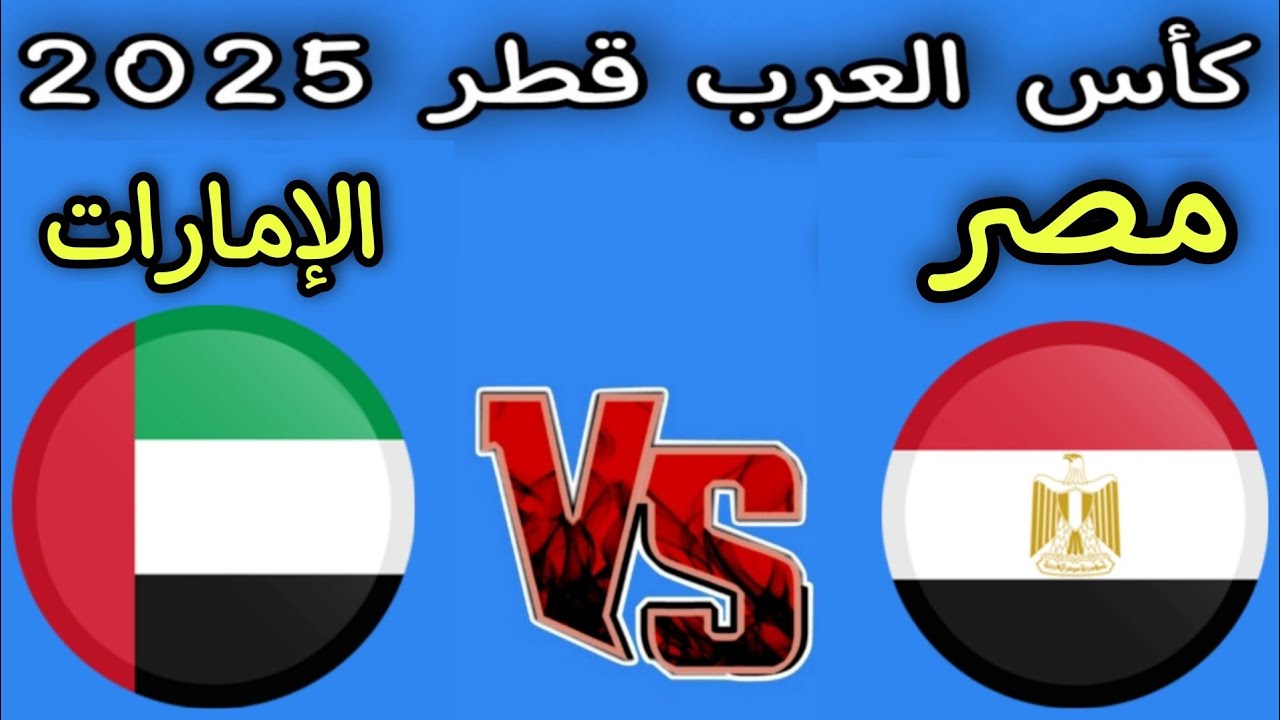 «Egypt vs United Arab Emirates».. موعد مباراه مصر والامارات في كاس العرب 2025 والقنوات الناقلة
