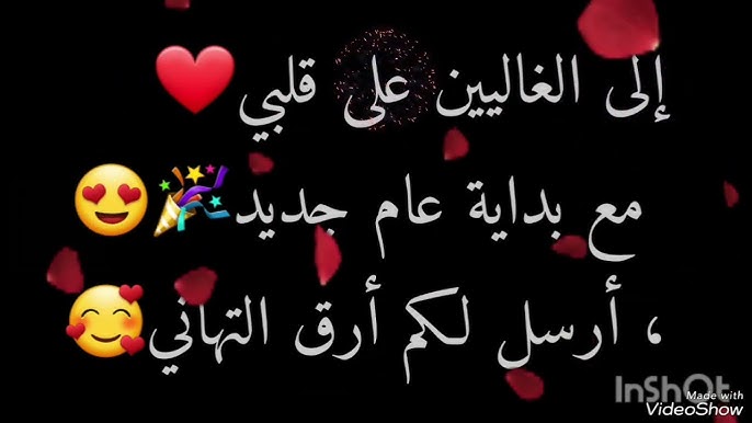 تهنئة العام الجديد .. أجمل رسائل وبوستات تهنئة رأس السنة الميلادية 2026 لأرسالها للأصدقاء والأهل والاقارب