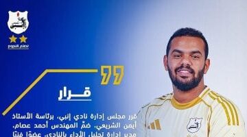 أحمد عصام ينضم للجنة الكرة في نادي إنبي كعضو فني