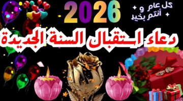 أدعية استقبال السنة الجديدة 2026