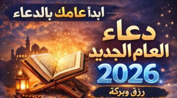 أدعية السنة الجديدة 2026