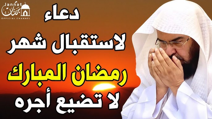 أدعية شهر رمضان 2026 – 1447 ردد معانا أدعية مستحبة في الشهر الكريم