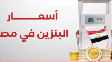 أسعار البنزين