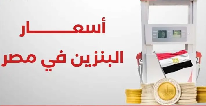 سعر البنزين والسولار اليوم الخميس 18 ديسمبر 2025 في مصر