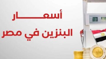 أسعار البنزين اليوم 3