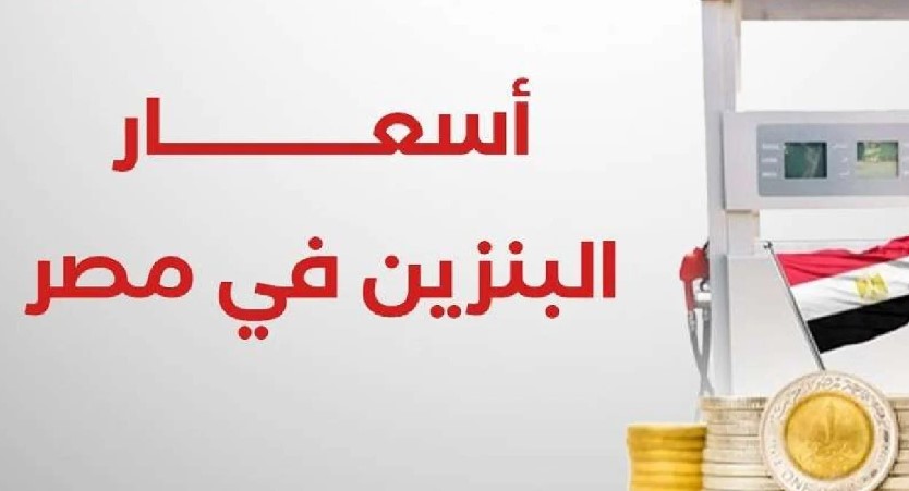 أسعار البنزين اليوم الاثنين 29 ديسمبر 2025 في مصر داخل جميع محطات الوقود