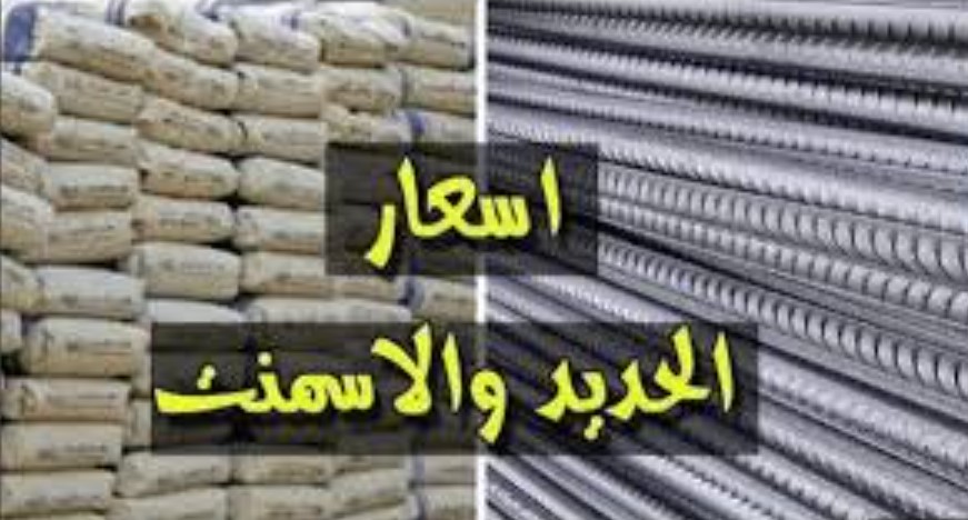 أسعار الحديد والأسمنت اليوم الاحد 21 ديسمبر 2025 تشهد استقرارًا في السوق المحلية