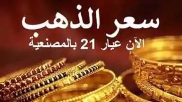 أسعار الذهب عيار 21 مع المصنعية اليوم الاثنين 1 ديسمبر
