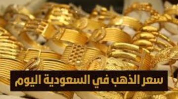 أسعار الذهب في السعودية اليوم