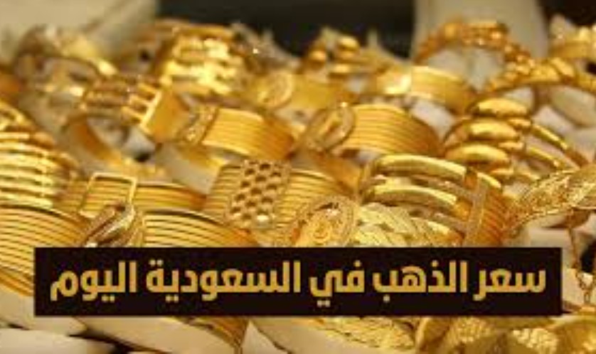 أسعار الذهب في السعودية اليوم الثلاثاء 16 ديسمبر 2025 .. استقرار نسبي في السوق المحلي