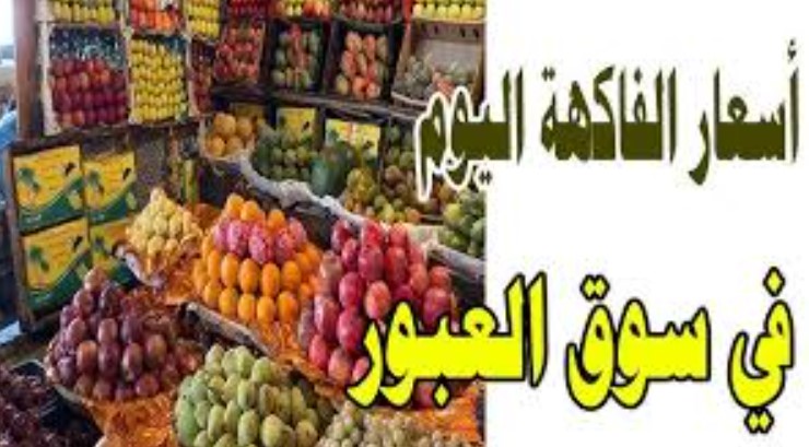 أسعار الفاكهة في سوق العبور اليوم الخميس 25 ديسمبر 2025 وتشمل كافة الأصناف