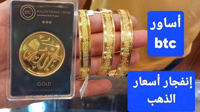 عيار 21 و 24 .. أسعار سبيكة الذهب btc اليوم الاربعاء 10 ديسمبر 2025 في محلات الصاغة