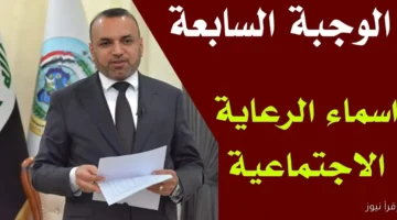 أسماء المشمولين بالوجبة السابعة 2025