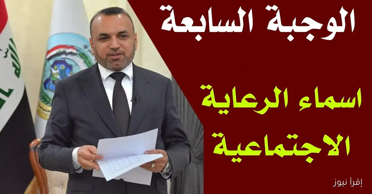 كشوفات pdf .. أسماء المشمولين بالوجبة السابعة 2025 الرعاية الاجتماعية العراق عبر منصة مظلتي