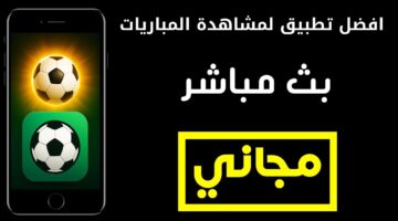 أفضل 5 تطبيقات لمشاهدة مباريات دوري أبطال آسيا 2026