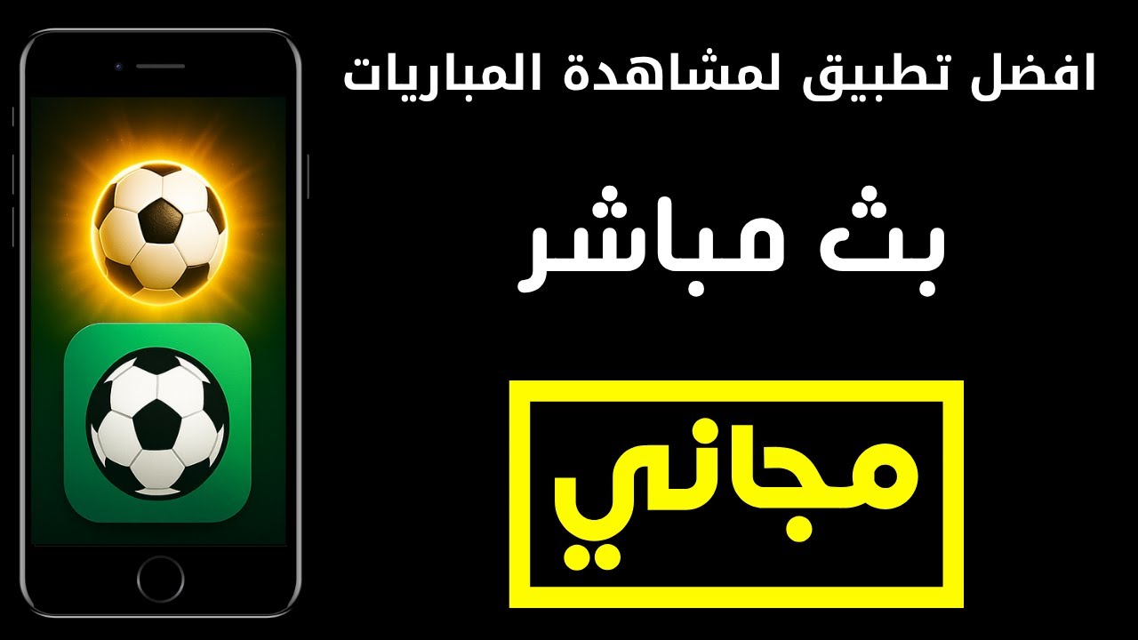 أفضل 5 تطبيقات لمشاهدة مباريات دوري أبطال آسيا 2026 بث مباشر بدون تقطيع