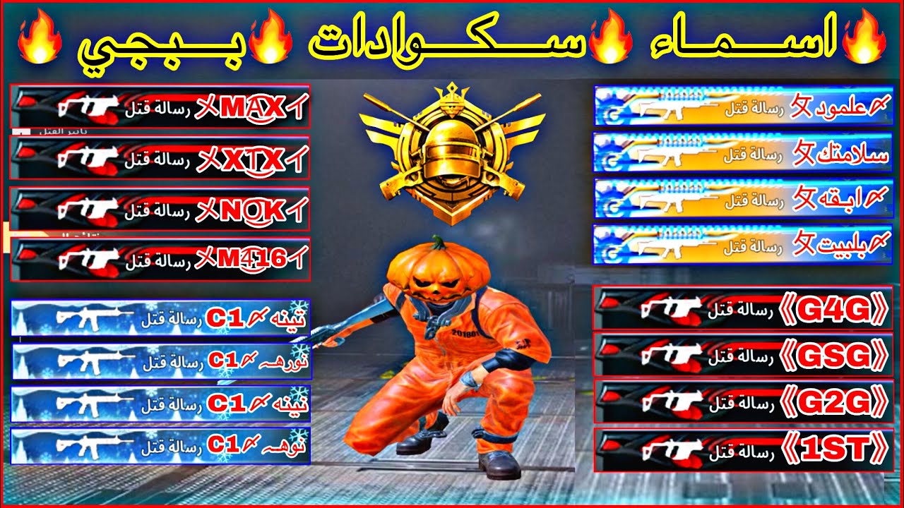 أفضل أسماء ببجي فخمة 2026 عربي وانجليزي مزخرفة .. اسمك هيرعب خصمك