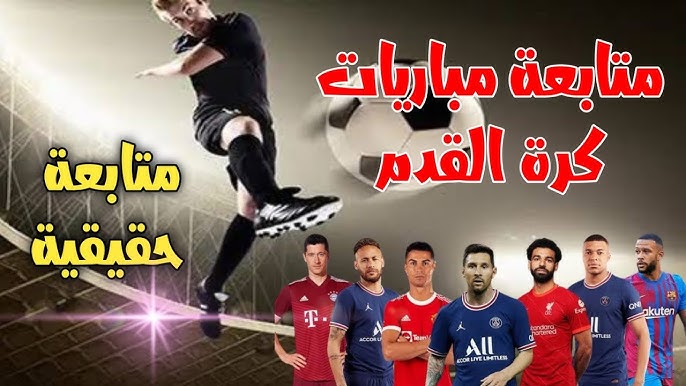 أفضل تطبيقات لمشاهدة مباريات كرة القدم 2026 بث مباشر بدون تقطيع