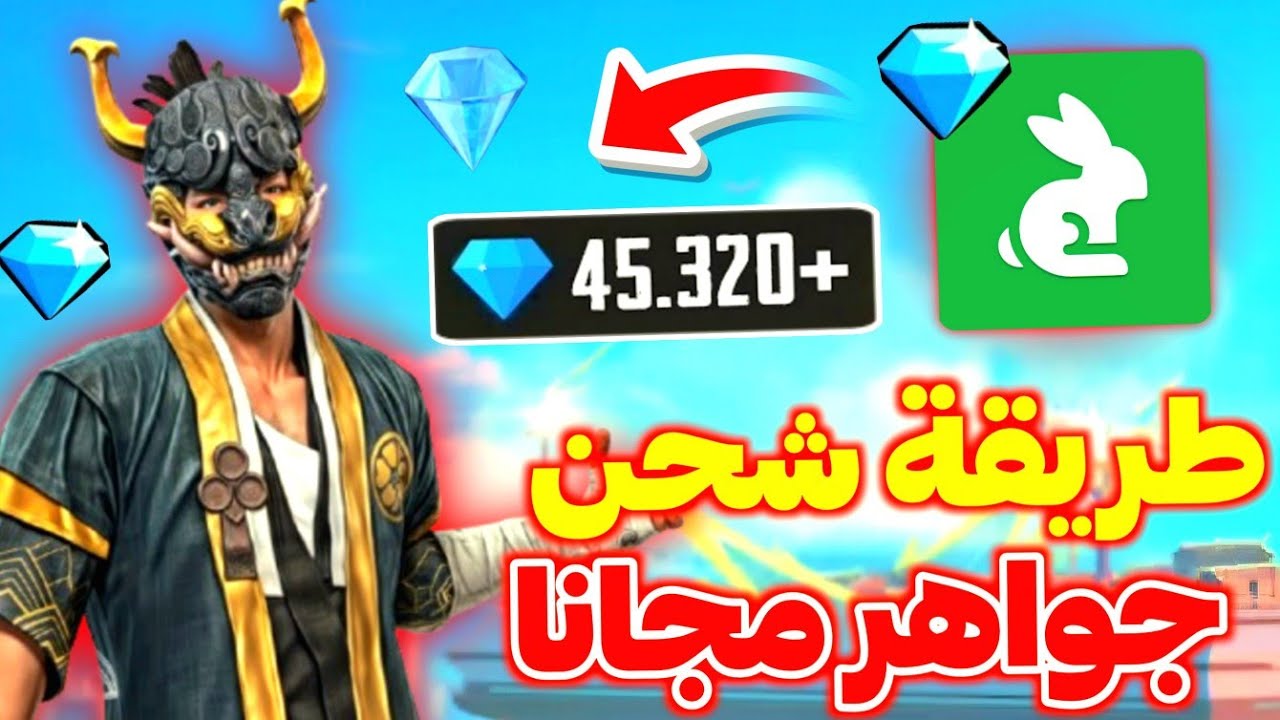 id أفضل موقع شحن جواهر فري فاير 2026 مجانًا طريقة أمنة علي حسابك ومضمونة shop2game.com