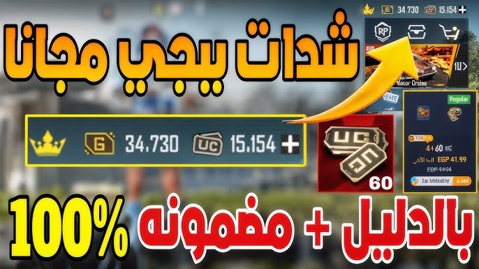 UC أفضل موقع شحن شدات ببجي مجانًا 2026 بطريقة أمنة علي حسابك ومضمونة 100%