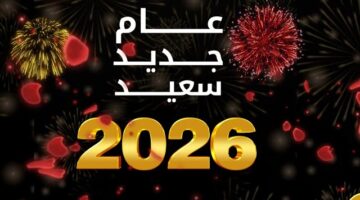 أكتب أسمك علي صور تهنئة رأس السنة الميلادية 2026 11