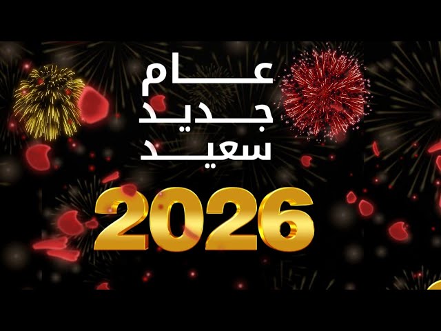 “عام سعيد” أكتب أسمك علي صور تهنئة رأس السنة الميلادية 2026 بتصميمات مميزة