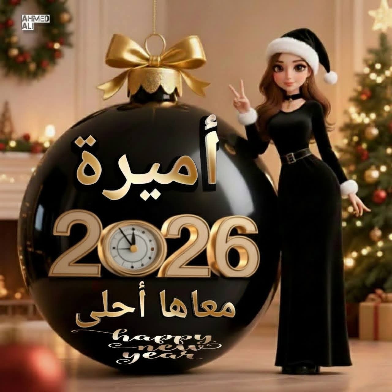 Happy New Year .. أكتب أسمك علي صور تهنئة رأس السنة الميلادية 2026 السنة الجديدة احلي مع 4 أكتب أسمك علي صور تهنئة رأس السنة الميلادية 2026 2