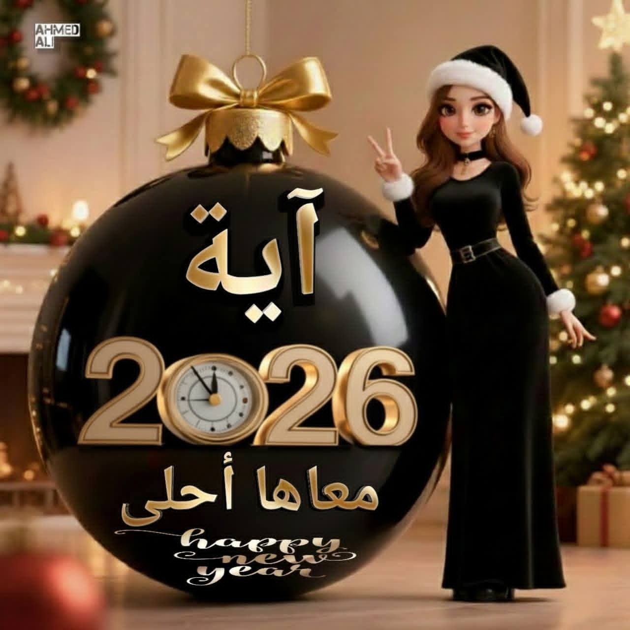 Happy New Year .. أكتب أسمك علي صور تهنئة رأس السنة الميلادية 2026 السنة الجديدة احلي مع 5 أكتب أسمك علي صور تهنئة رأس السنة الميلادية 2026 3