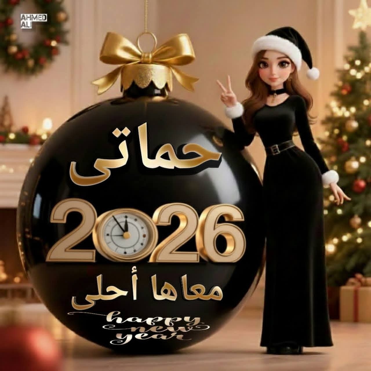 Happy New Year .. أكتب أسمك علي صور تهنئة رأس السنة الميلادية 2026 السنة الجديدة احلي مع 9 أكتب أسمك علي صور تهنئة رأس السنة الميلادية 2026 7