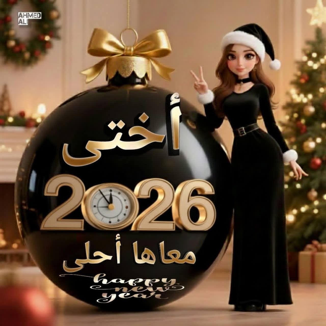 +60 تهنئة رسمية .. اجمل عبارات ورسائل تهنئة العام الجديد 2026 رأس السنة الميلادية الجديدة وأجدد صور التهاني 10 أكتب أسمك علي صور تهنئة رأس السنة الميلادية 2026 9