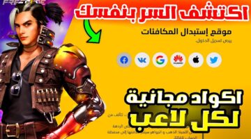 أكواد فري فاير 1