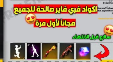 أكواد فري فاير 2026