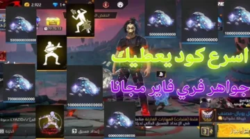 أكواد فري فاير مجانا 2025