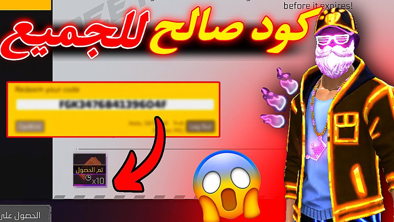 أكواد فري فاير مجانا 2026 هدايا حصرية وسكنات نادرة بدون شحن