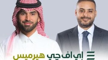 إي اف چي هيرميس تعلن نجاحها في إتمام خدماتها الاستشارية