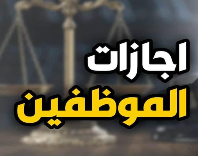 قائمة إجازات عام 2026 في مصر .. المواعيد الرسمية لكل المناسبات الوطنية والدينية بالتفصيل