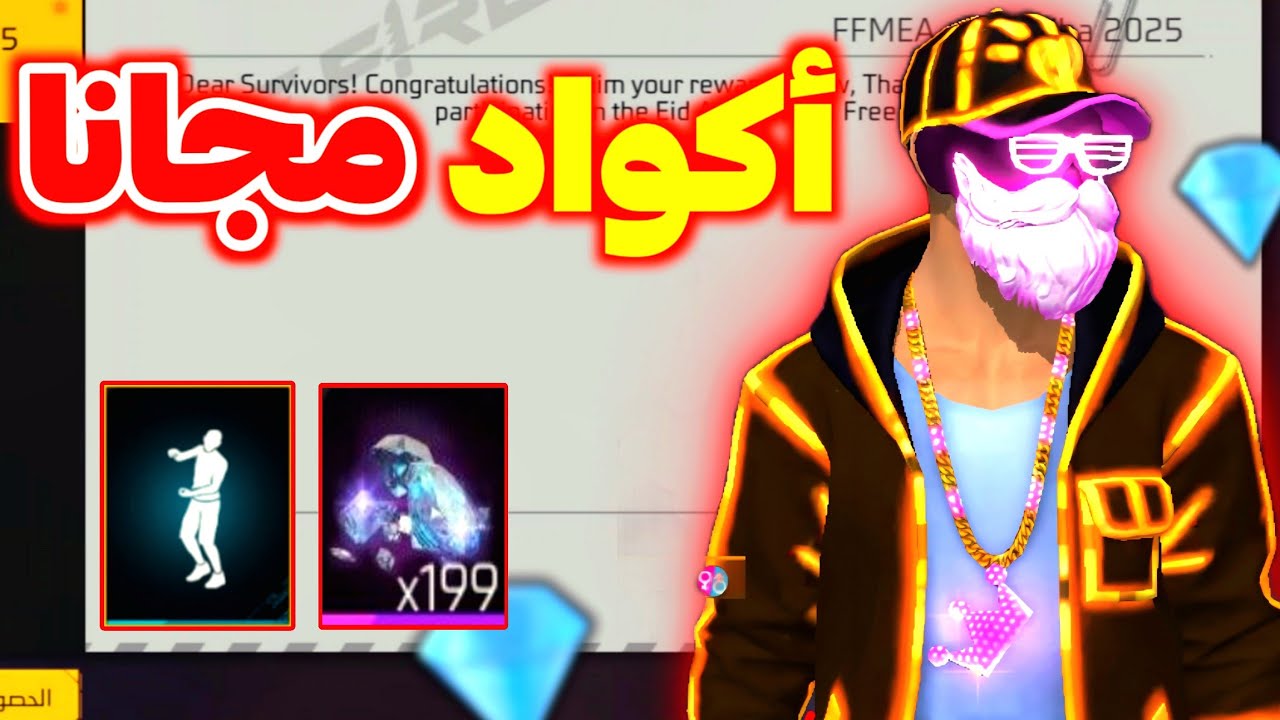 “garena تصدر” اجدد اكواد فري فاير 2026 صالحة للجميع وكيفية استبدالها للحصول علي المكافئات