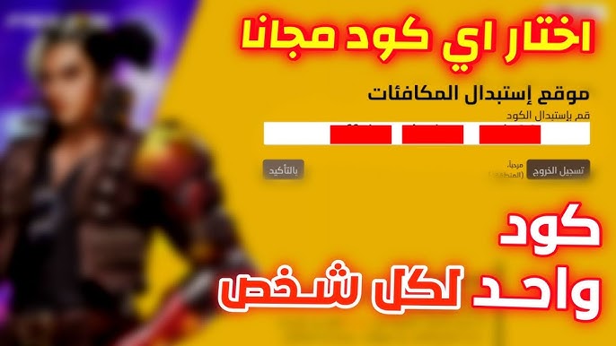 احدث اكواد فري فاير 2026 صالحة للجميع مضمونة 100% .. سارع قبل الحذف!