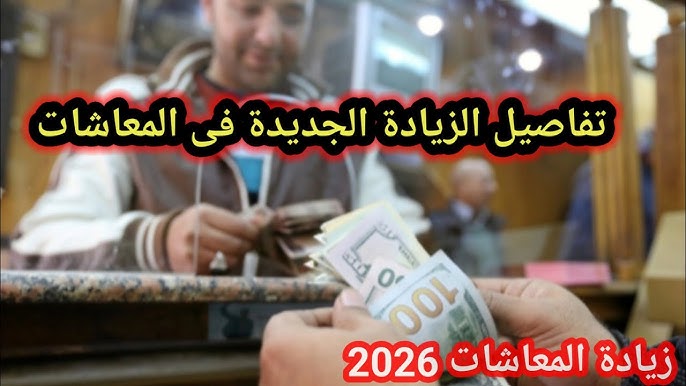 اخر اخبار زيادة المعاشات 2026 عاجل الأن وما هي الفئات المستفيدة من الزيادة المعلنة