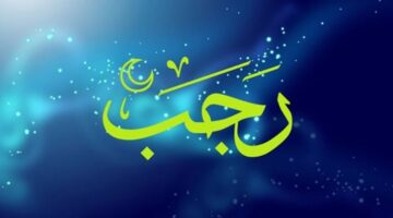 ادعية شهر رجب 2026 1