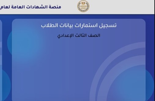 تم تفعيــل رابط تسجيل استمارة الصف الثالث الاعدادي 2025-2026 من وزارة التربية والتعليم