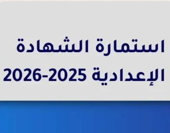 الــوزاة تٌطلــق رابط موقع تسجيل استمارة الإعدادية 2025-2026 والاوراق والمستندات المطلوبة