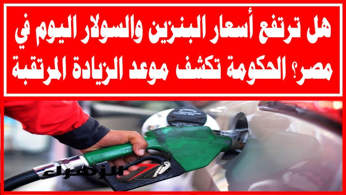 زيادة جديدة! .. اسعار البنزين والسولار اليوم الأربعاء 31 ديسمبر 2025 في مصر