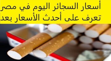 اسعار السجائر اليوم 2