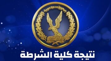 اسماء الناجحين في نتيجة اختبارات كلية الشرطة 2025 2026