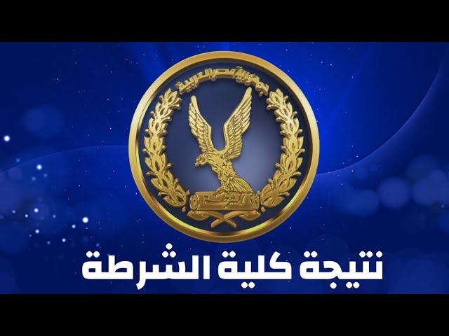 الآن كشوفات PDF .. اسماء الناجحين في نتيجة اختبارات كلية الشرطة 2025-2026 وزارة الداخلية moi.gov.eg