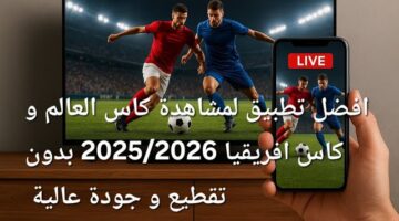 افضل 5 تطبيقات لمشاهدة مباريات كأس أمم أفريقيا 2026