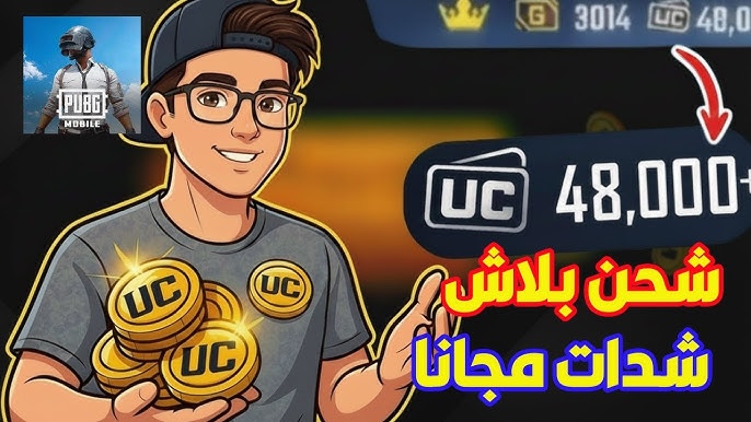 افضل موقع شحن شدات ببجي 2026 uc باستخدام الـ ID مضمونة 100%